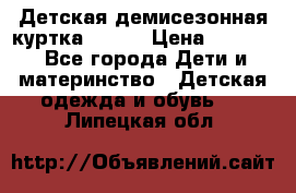 Детская демисезонная куртка LENNE › Цена ­ 2 500 - Все города Дети и материнство » Детская одежда и обувь   . Липецкая обл.